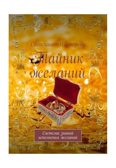 Тайник желаний. Система знаний исполнения желаний