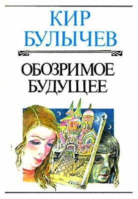 Обозримое будущее