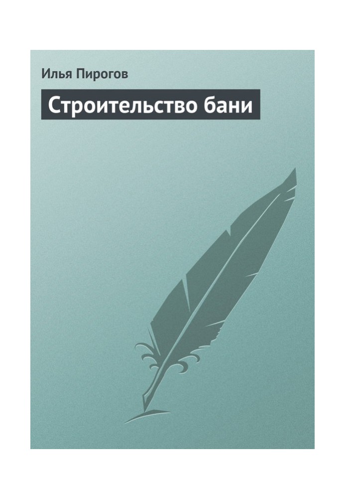 Будівництво лазні