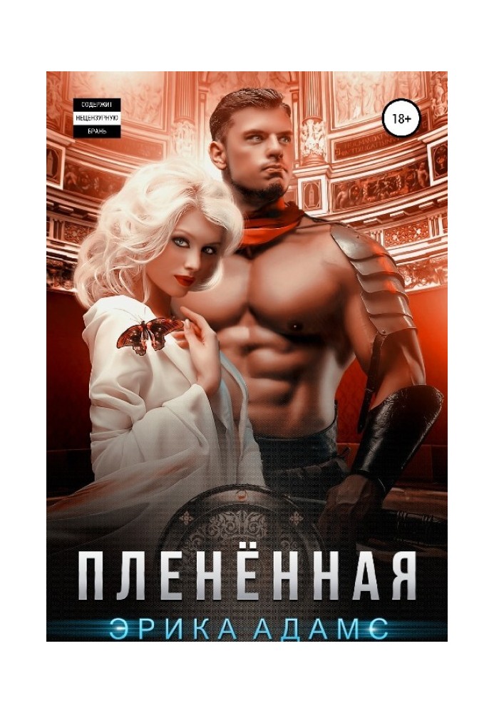 Плененная