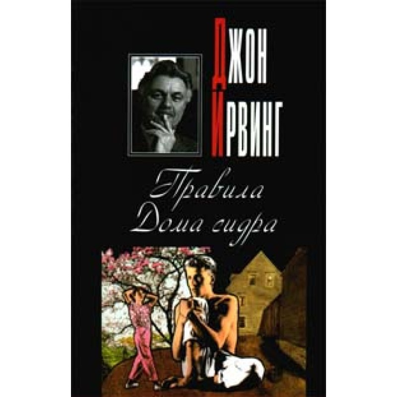 Правила Будинку сидру