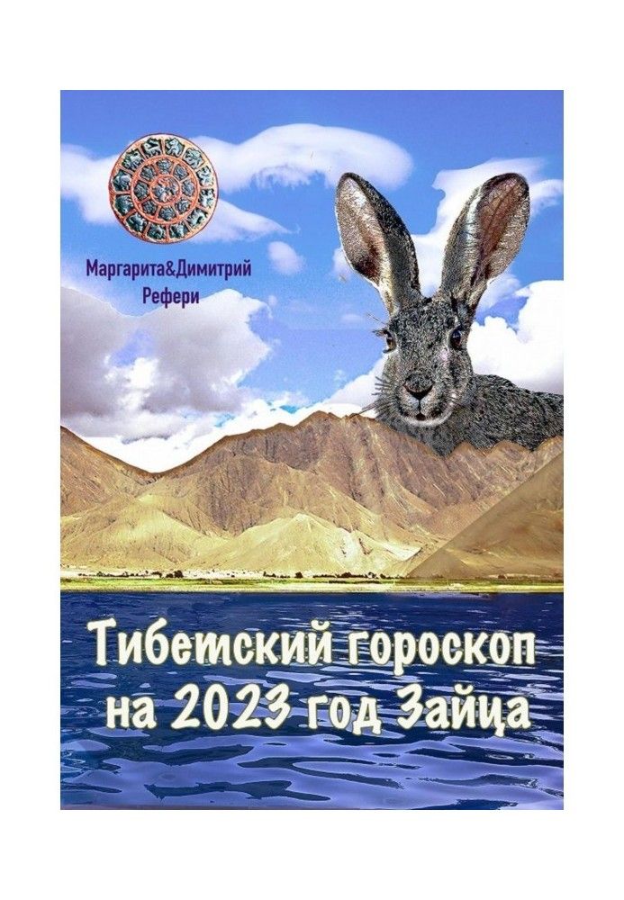 Тибетський гороскоп на 2023 рік