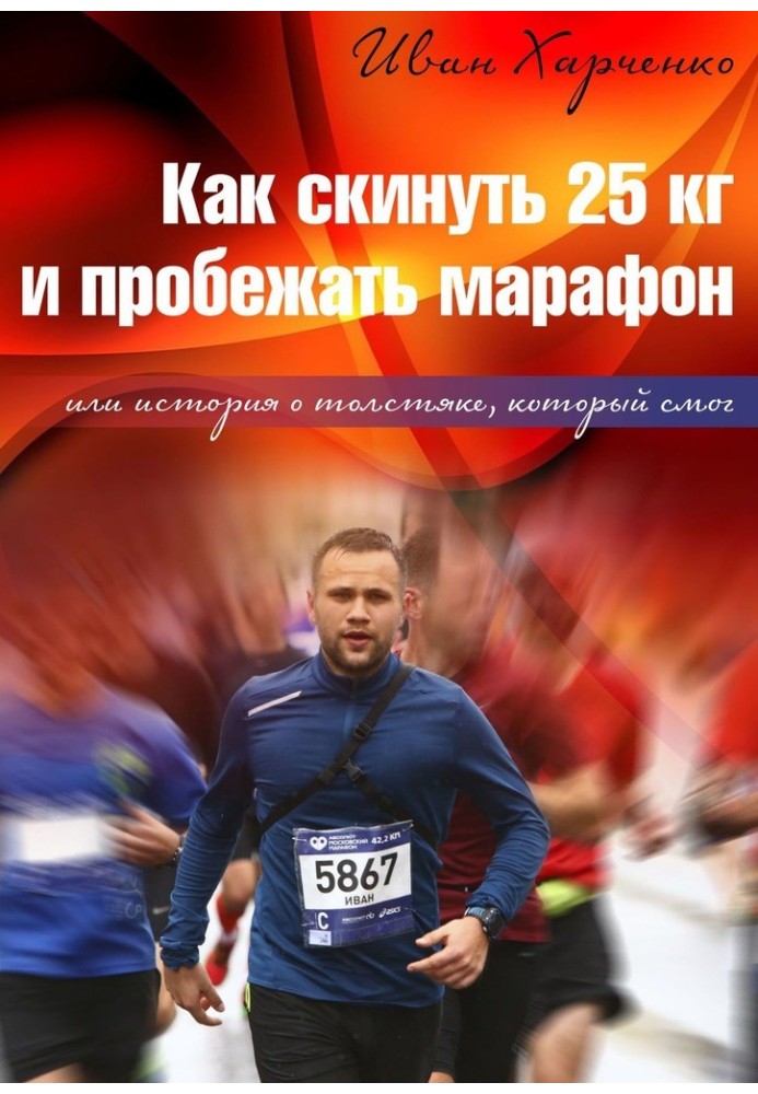 Как скинуть 25 кг и пробежать марафон. Или история о толстяке, который смог