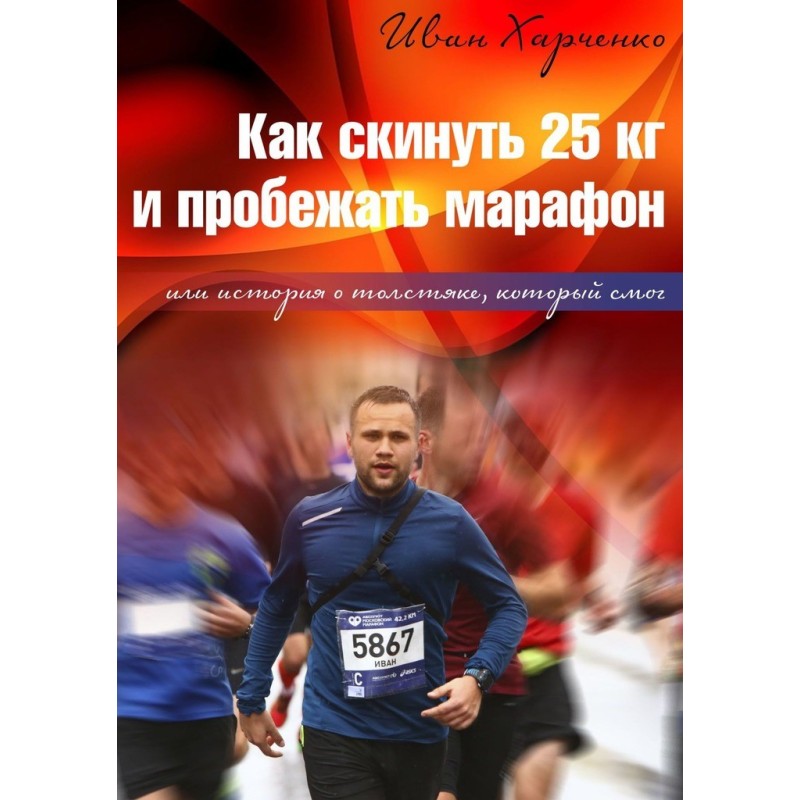 Как скинуть 25 кг и...