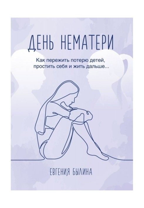 День нематері. Як пережити втрату дітей, пробачити себе та жити далі