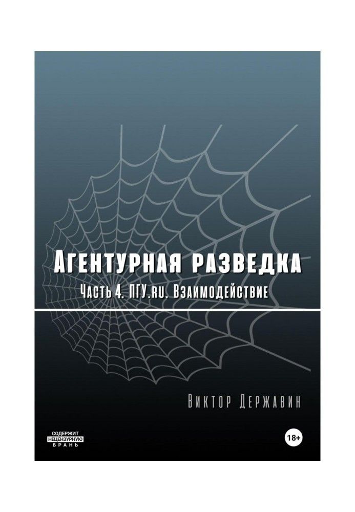 Агентурная разведка. Часть 4. ПГУ.ru. Взаимодействие