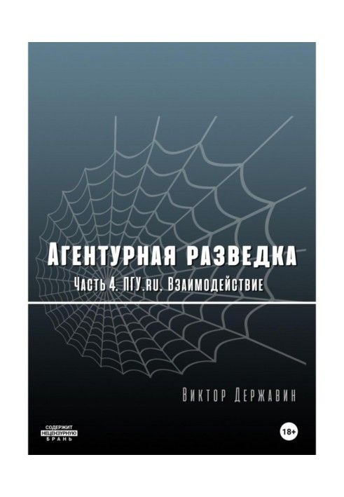 Агентурна розвідка. Частина 4. ПГУ. Взаємодія