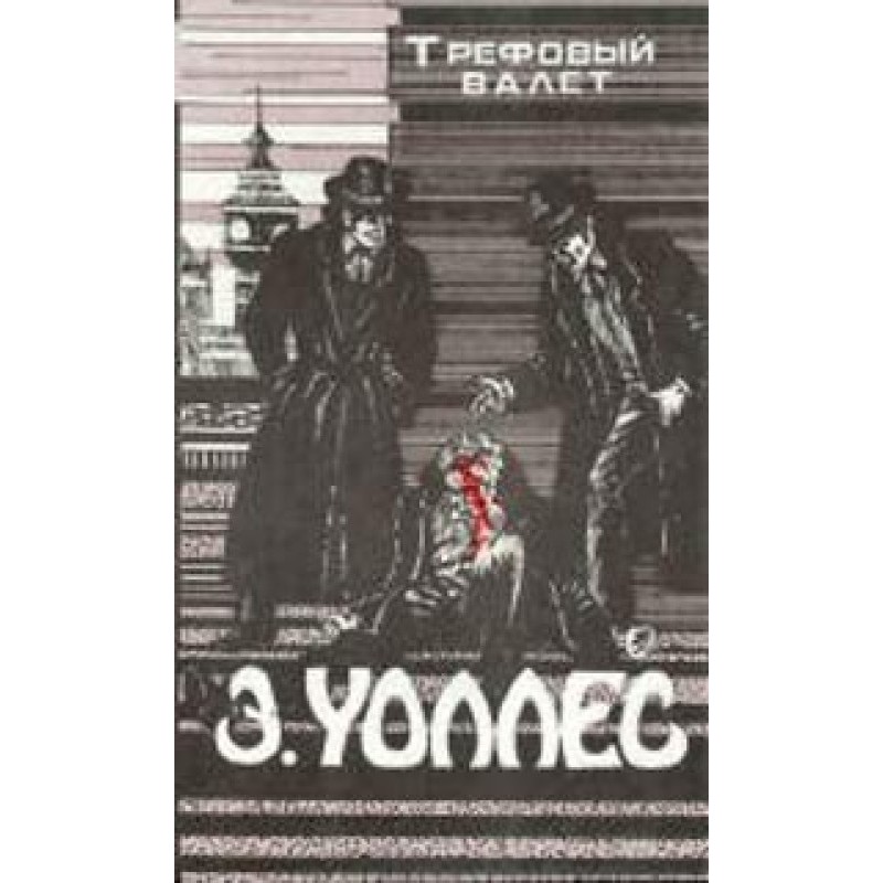 Трефовий Валет