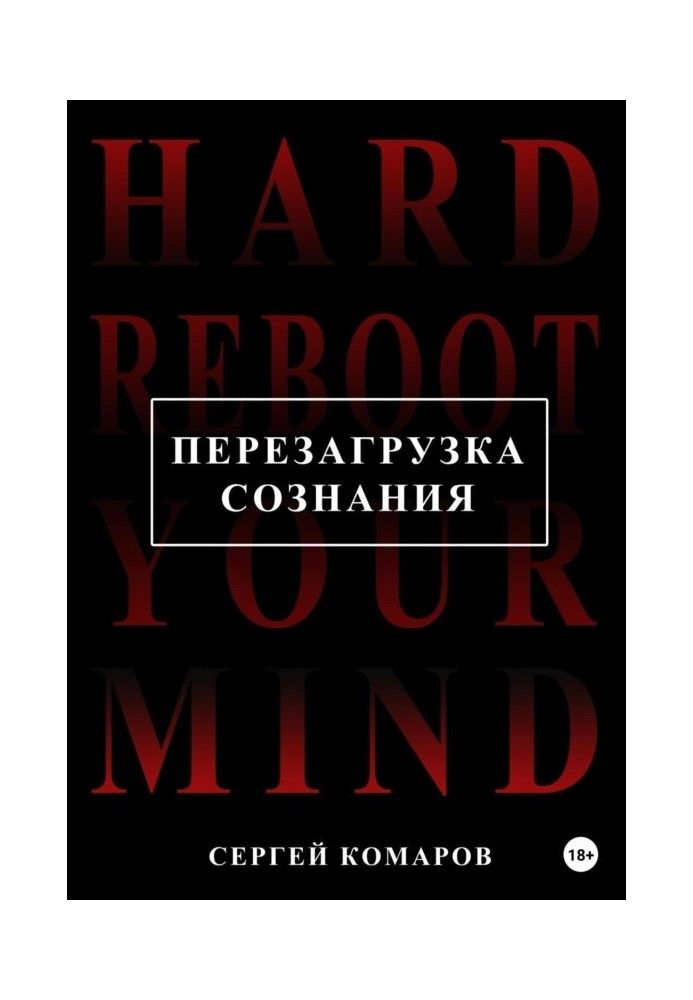 Перезавантаження свідомості