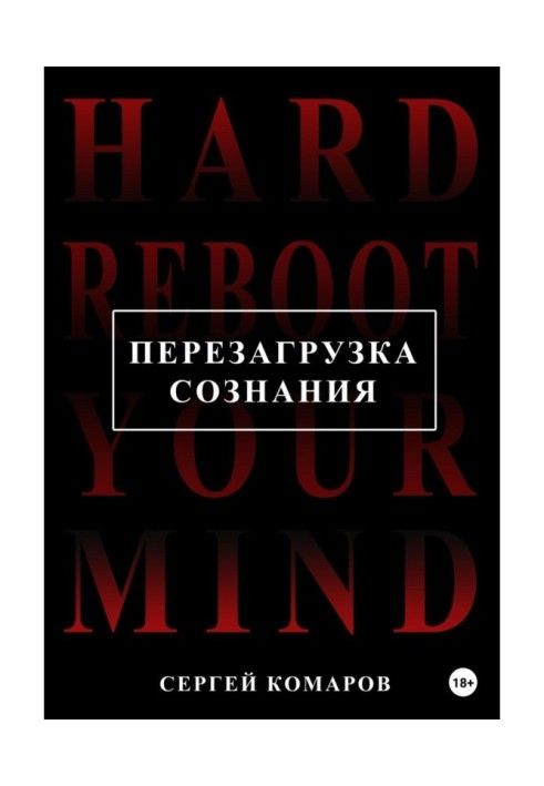 Перезавантаження свідомості