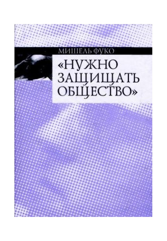 Потрібно захищати суспільство