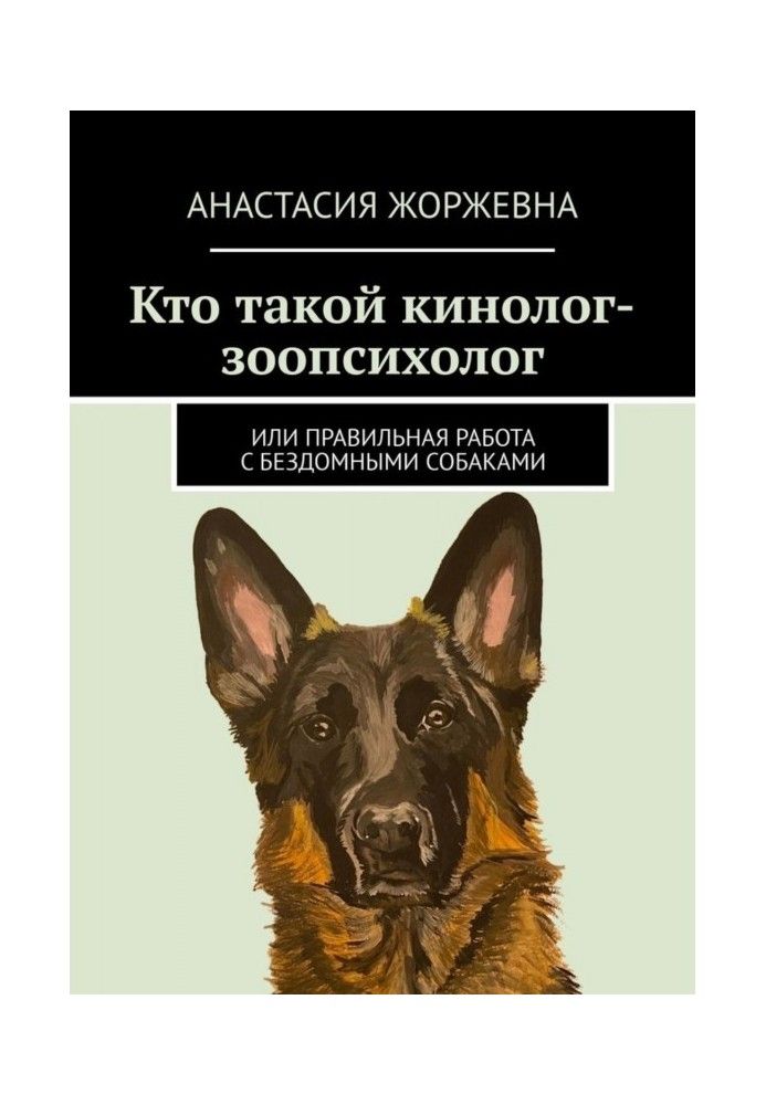 Кто такой кинолог-зоопсихолог. Или правильная работа с бездомными собаками