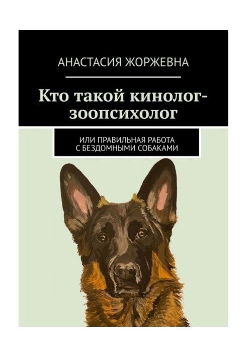 Кто такой кинолог-зоопсихолог. Или правильная работа с бездомными собаками