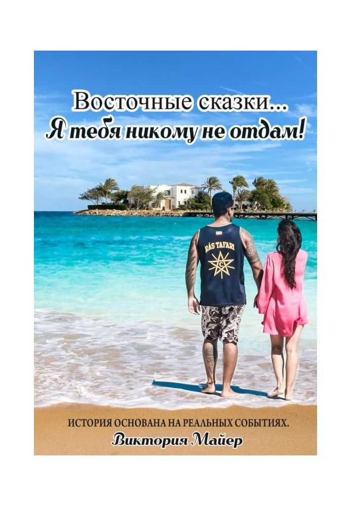 Східні ночі… Я тебе нікому не віддам!