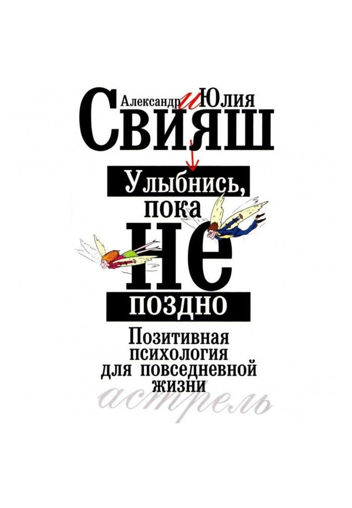 Посміхнися, поки не пізно. Позитивна психологія для повсякденного життя