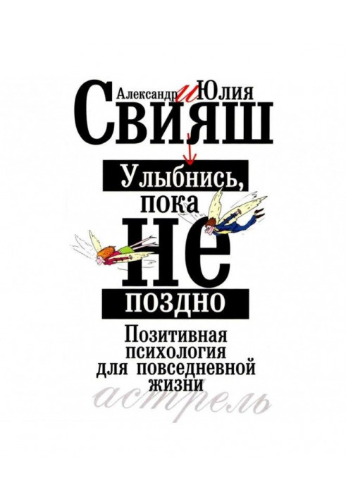 Посміхнися, поки не пізно. Позитивна психологія для повсякденного життя