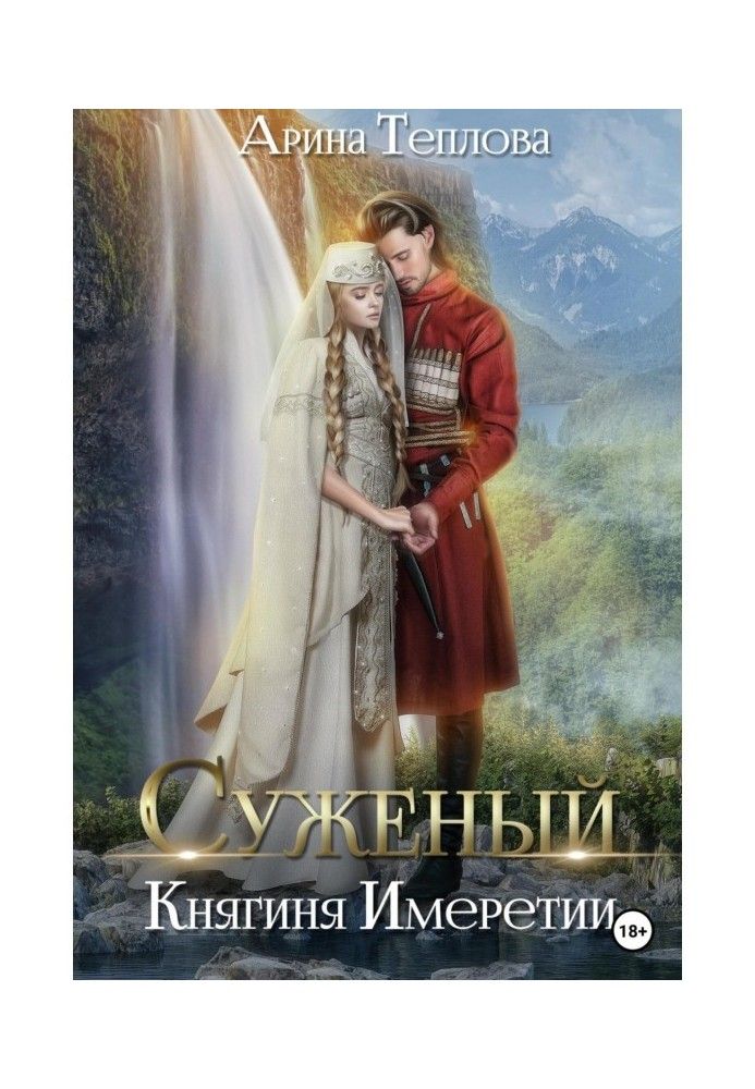 Суженый. Княгиня Имеретии