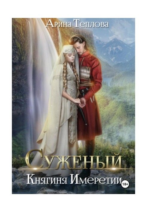 Суженый. Княгиня Имеретии