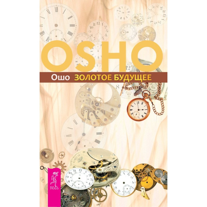 Золотое будущее