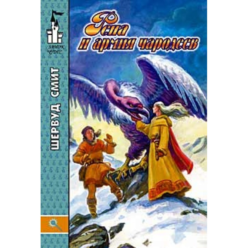 Rena and the Army of Sorcerers