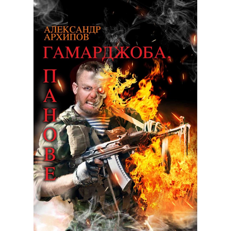 Гамарджоба, панове!