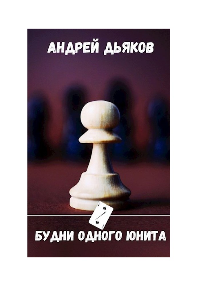 Будні одного юніта.