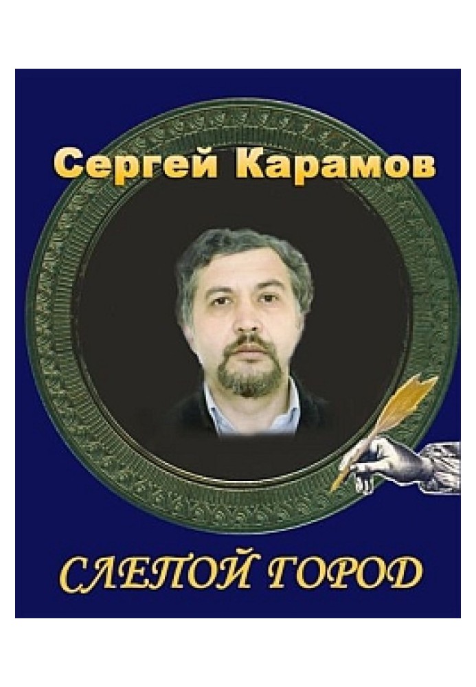 Слепой город