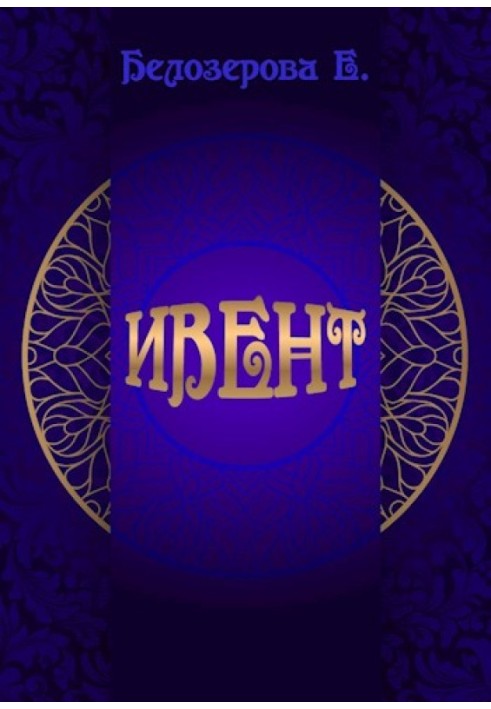 Ивент