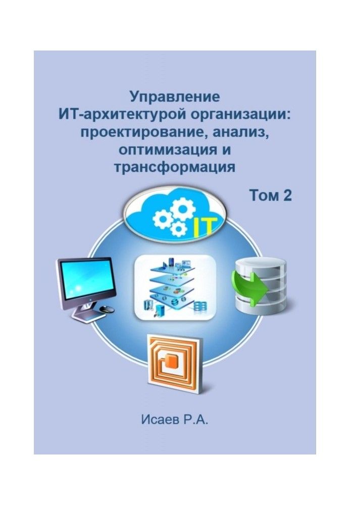 Управление ИТ-архитектурой организации: проектирование, анализ, оптимизация и трансформация. Том 2