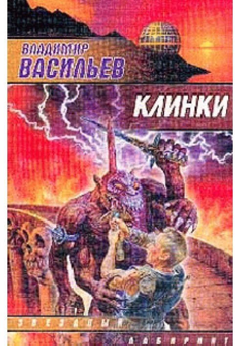 Клинки