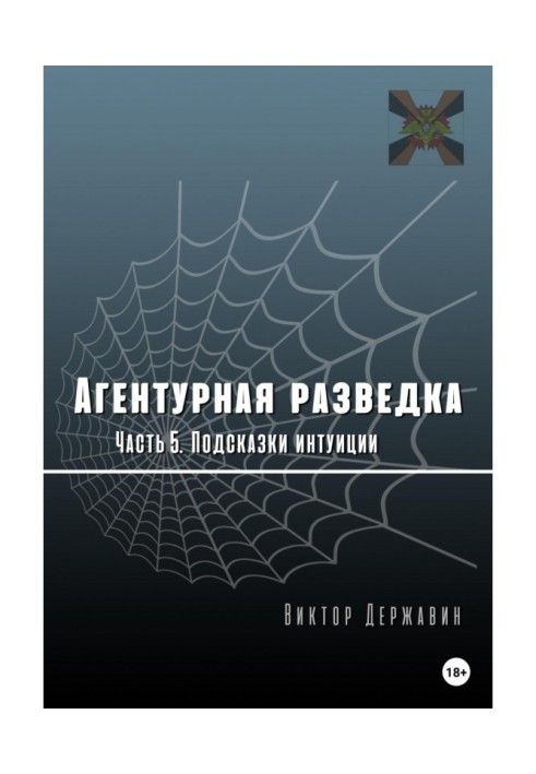 Агентурная разведка. Часть 5. Подсказки интуиции