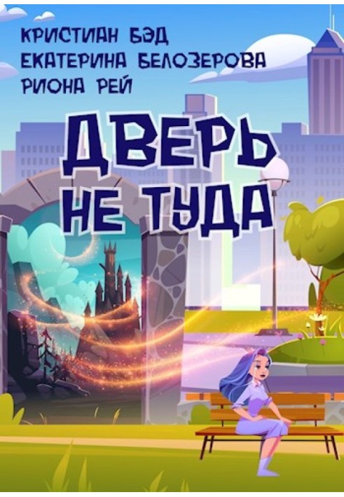 Двері не туди