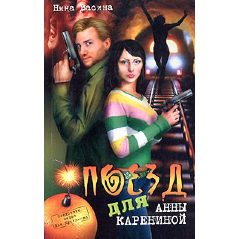 Train for Anna Karenina