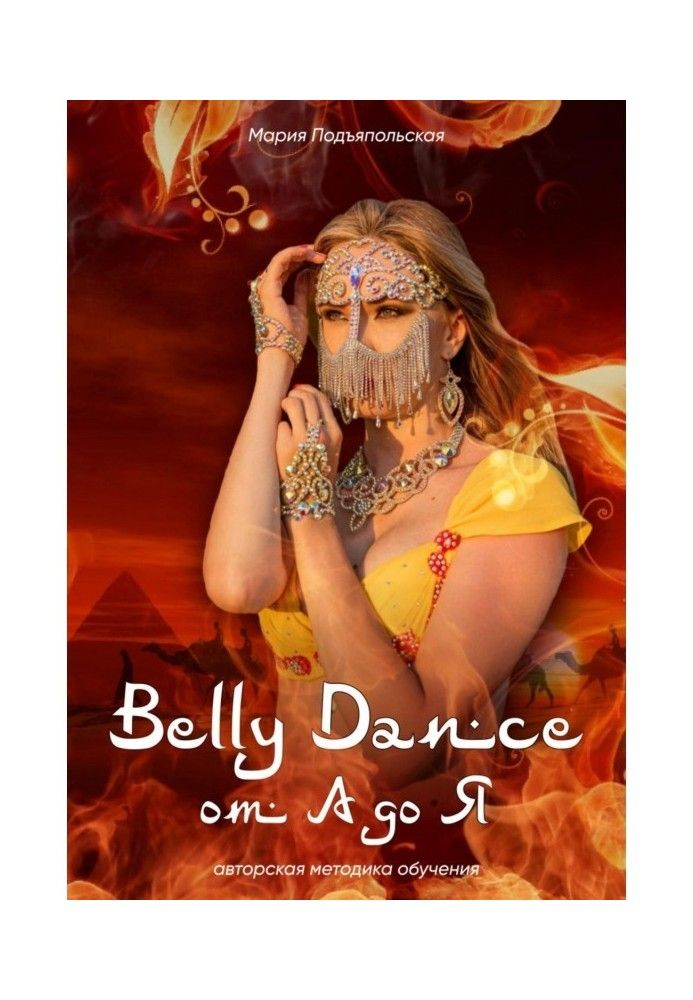 Belly Dance от А до Я