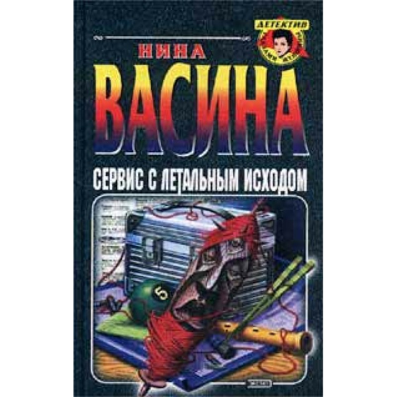 Service with lethal outcome