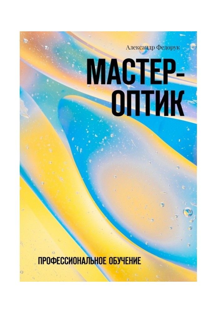 Мастер-оптик. Профессиональное обучение