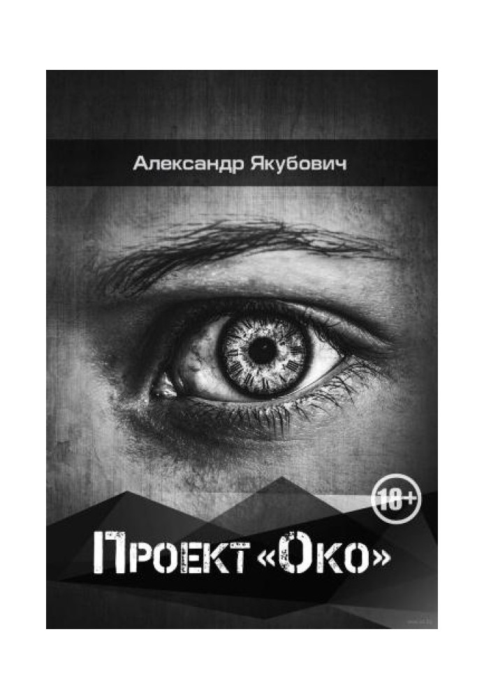 Проект «Око»