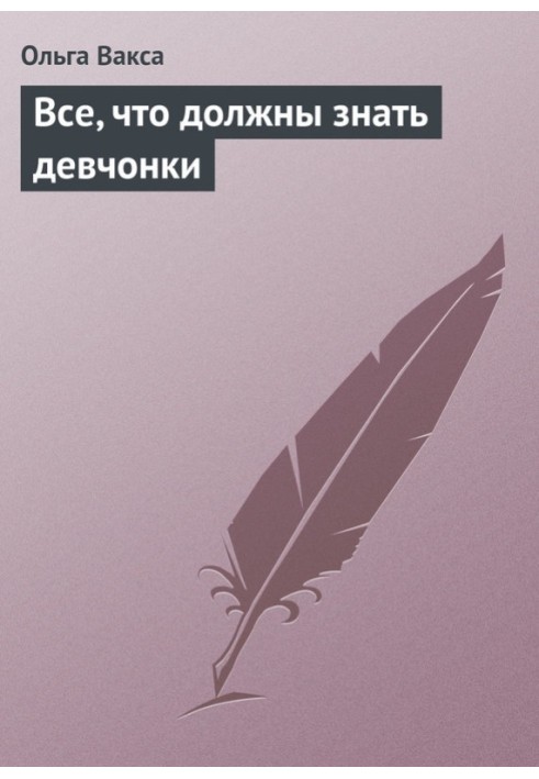 Все, що повинні знати дівчата