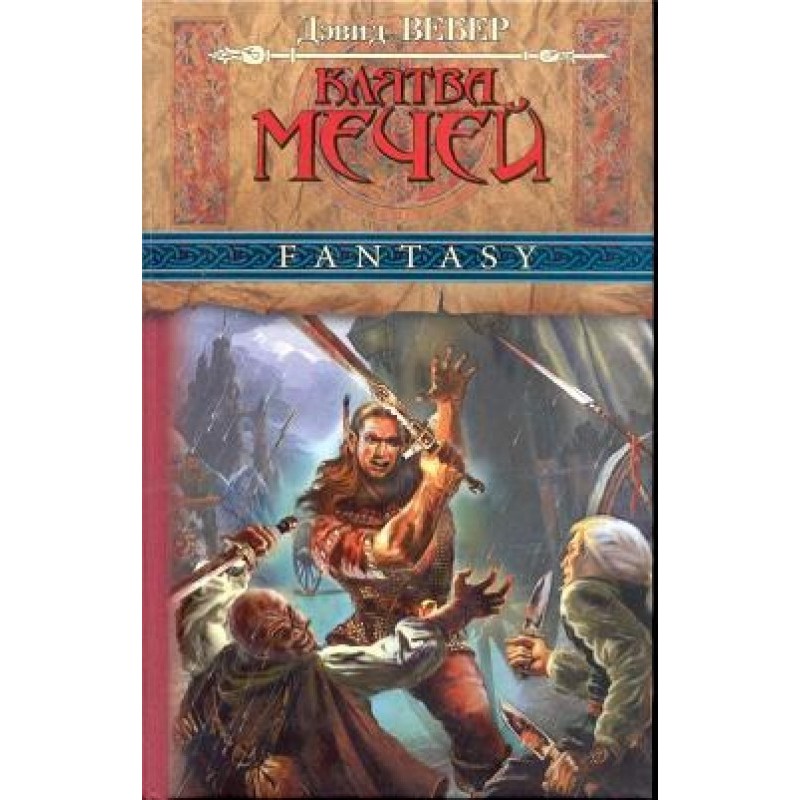 Клятва мечів