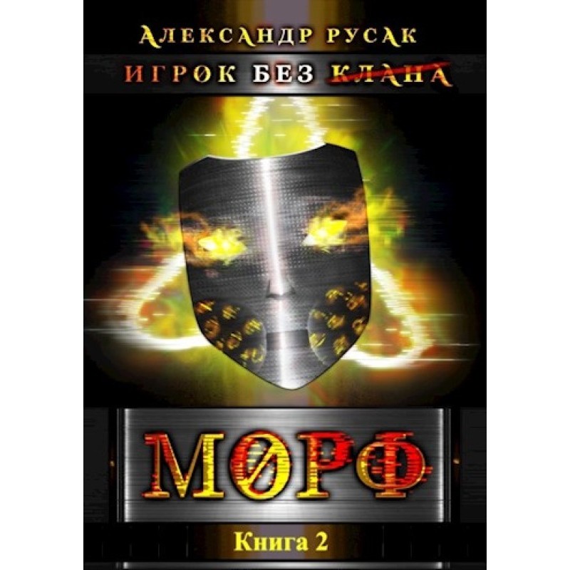 Player Without (Clan): Morph