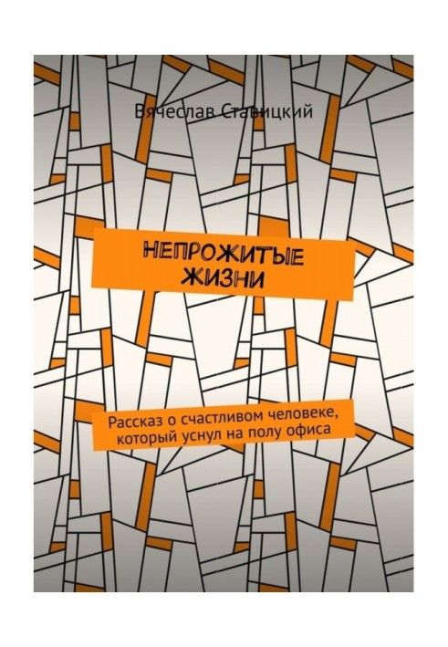 Непрожите життя. Розповідь про щасливу людину, яка заснула на підлозі офісу