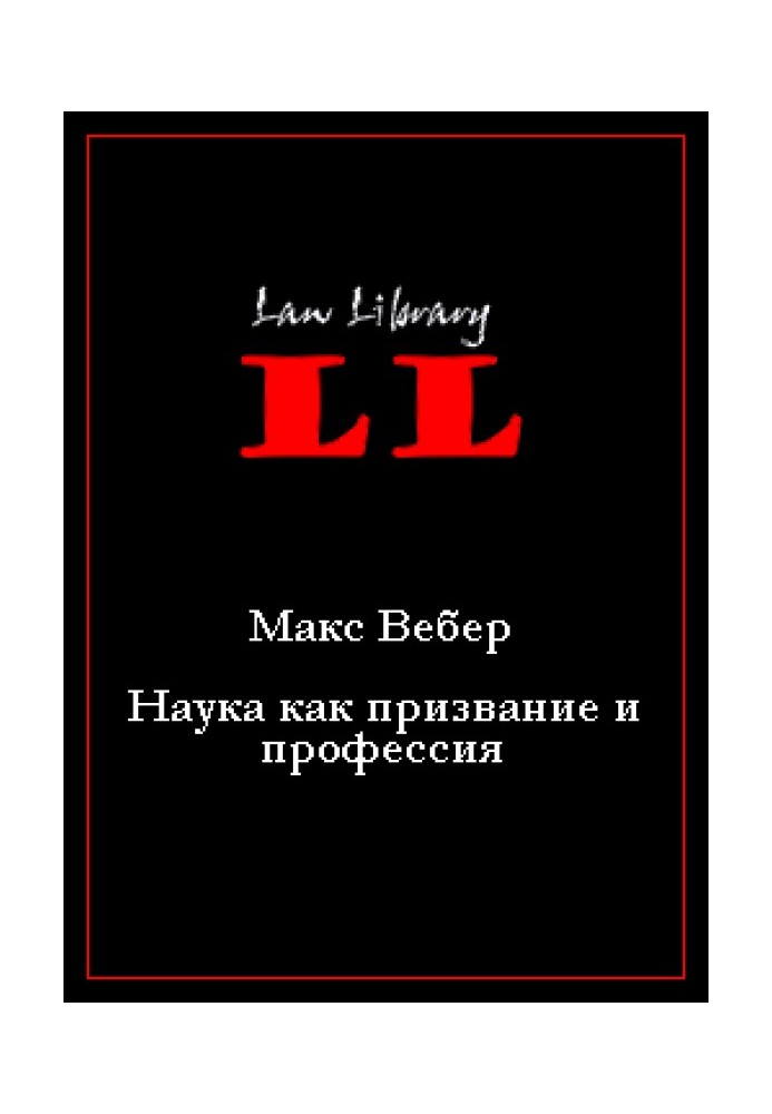 Наука як покликання та професія