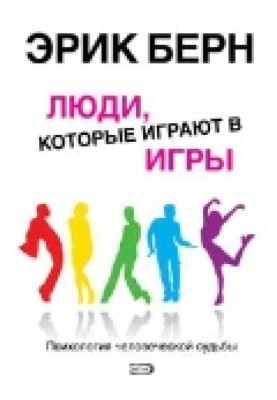 Люди, которые играют в игры. Психология человеческой судьбы