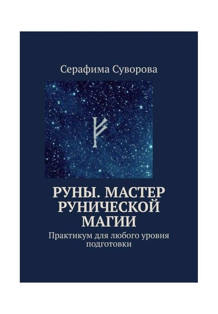 Руни. Майстер рунічної магії. Практикум для будь-якого рівня підготовки