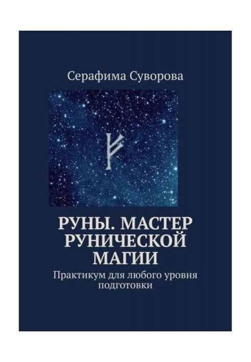 Руны. Мастер рунической магии. Практикум для любого уровня подготовки