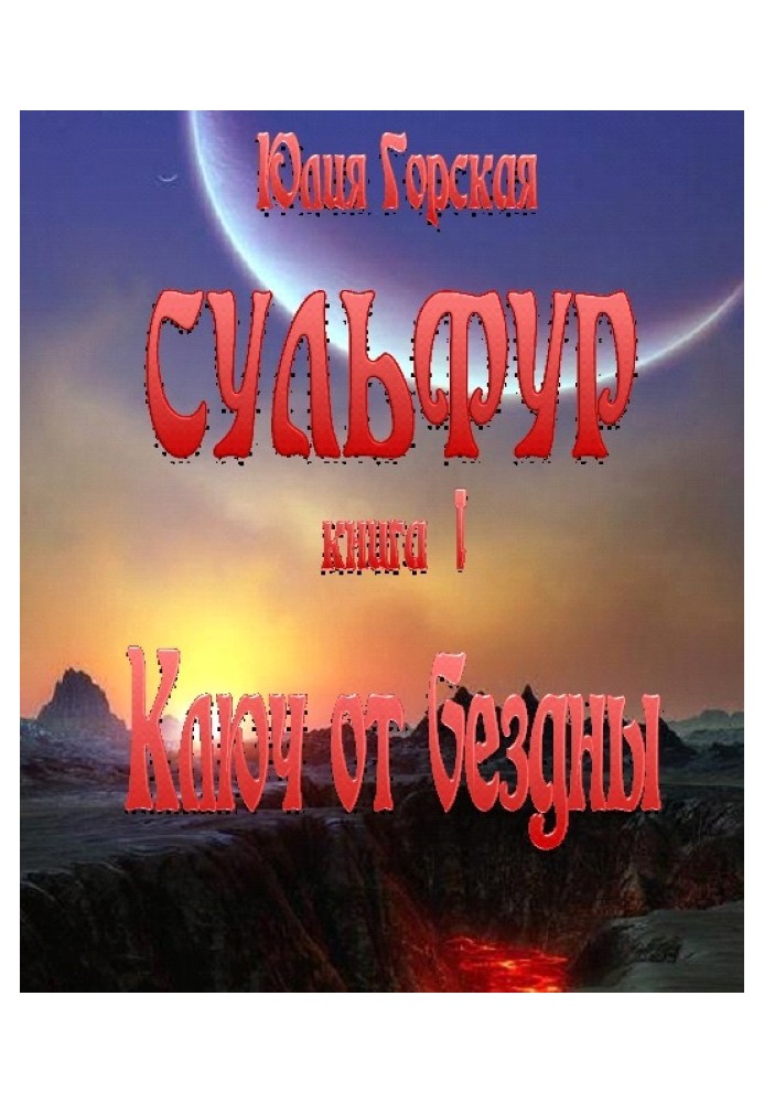 Ключ від прірви