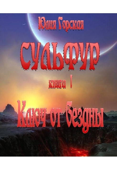 Ключ від прірви