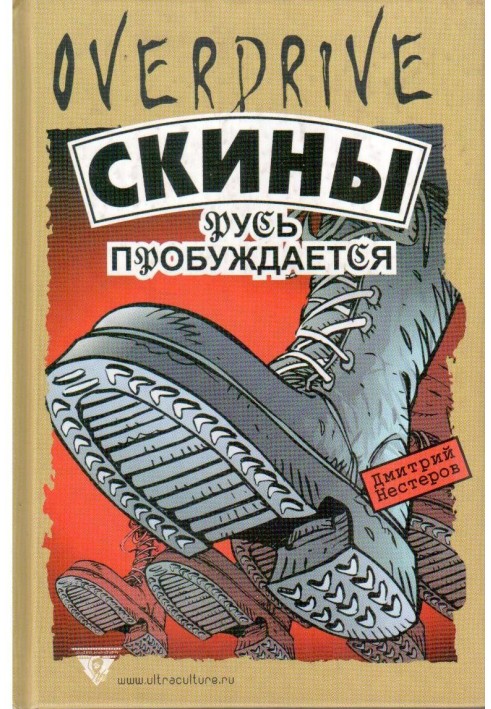 Скины: Русь пробуждается