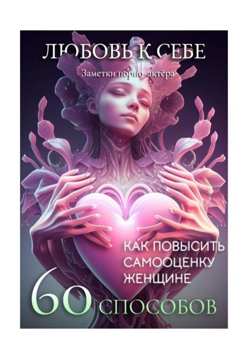 Любов до себе. 60 способів як підвищити самооцінку жінці