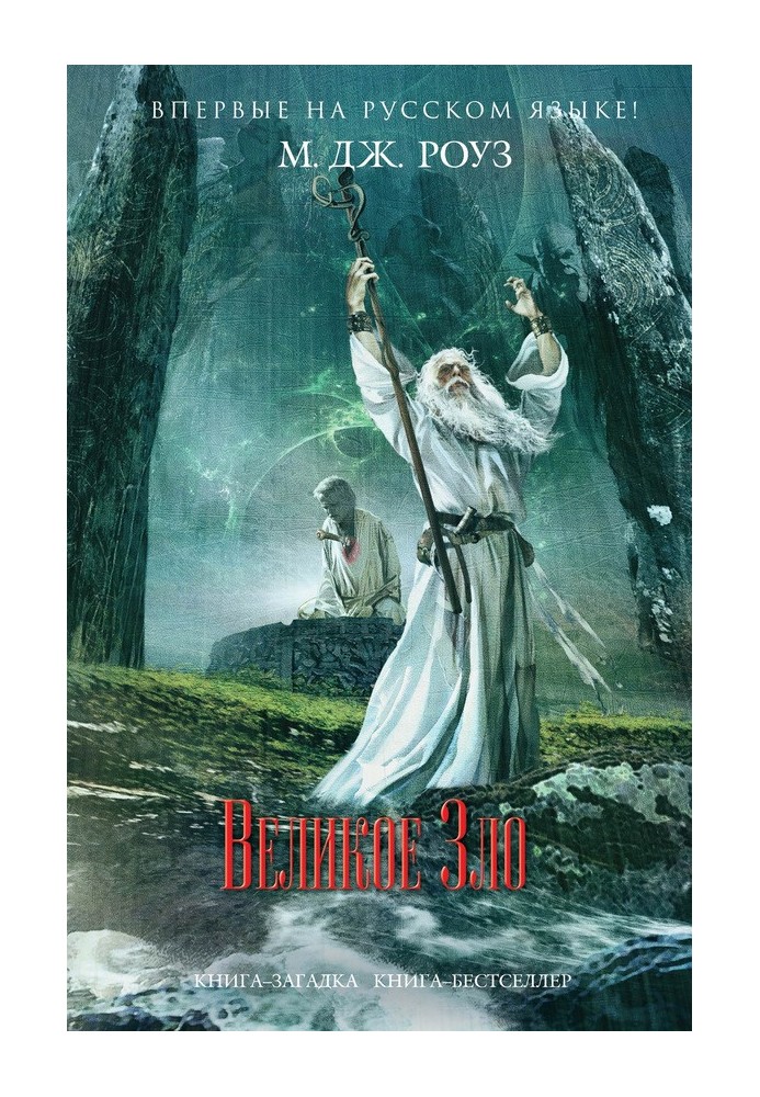Велике зло